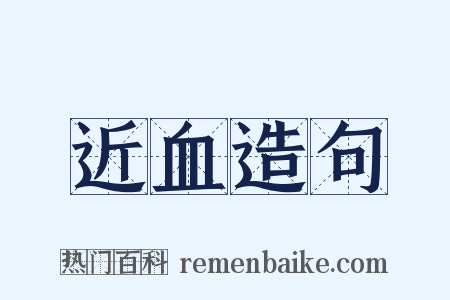 近血造句是什么意思的图片